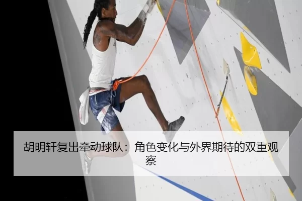 hu-ming-xuan-fu-chu-qian-dong-qiu-dui-jue-se-bian-hua-yu-wai-jie-qi-dai-de-shuang-chong-guan-cha-2-624.jpg